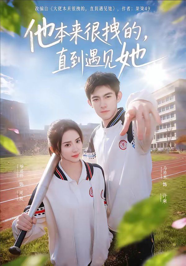 他本來很拽的，直到遇見她（在她的世界崩塌之前）(全集)