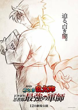 忍者亂太郎劇場版：毒竹忍者隊(duì)最強(qiáng)的軍師