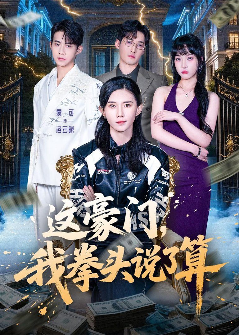 這豪門，我拳頭說了算(全集)