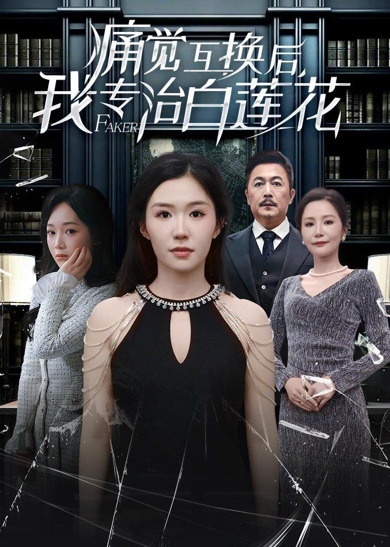 痛覺互換后，我專治白蓮花(全集)