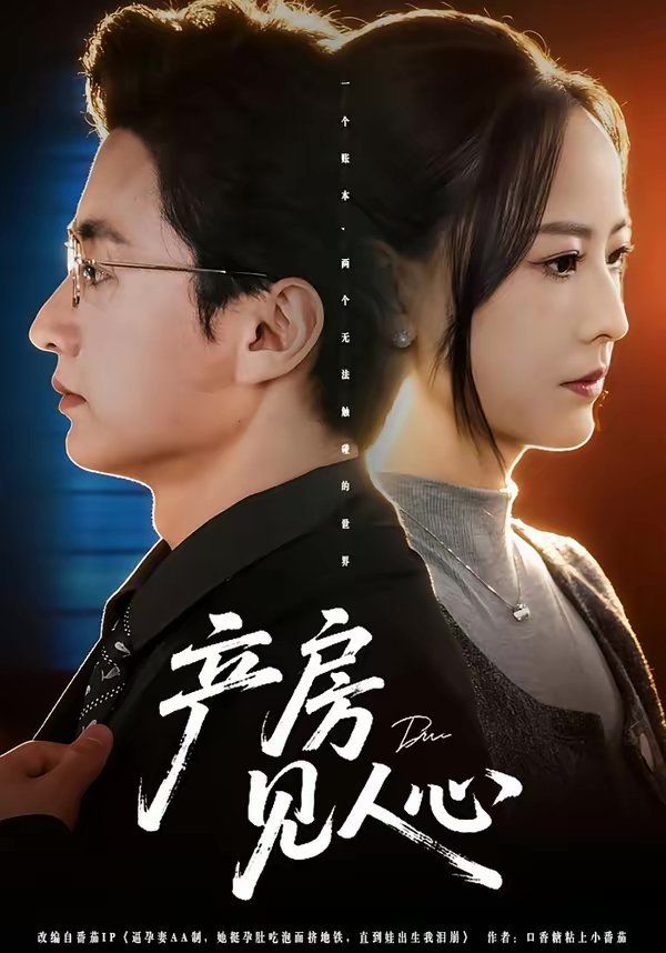 產房見人心(全集)