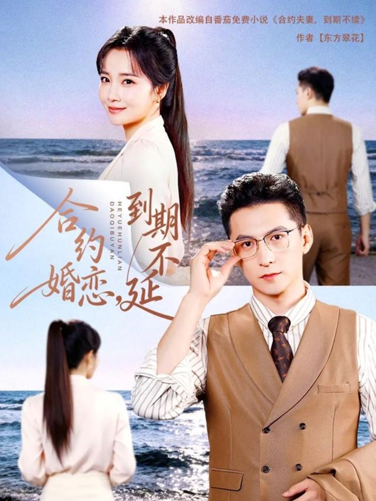 合約婚戀，到期不延(全集)