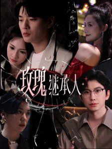 玫瑰繼承人(全集)