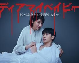 我親愛(ài)的寶貝～直到我支配你