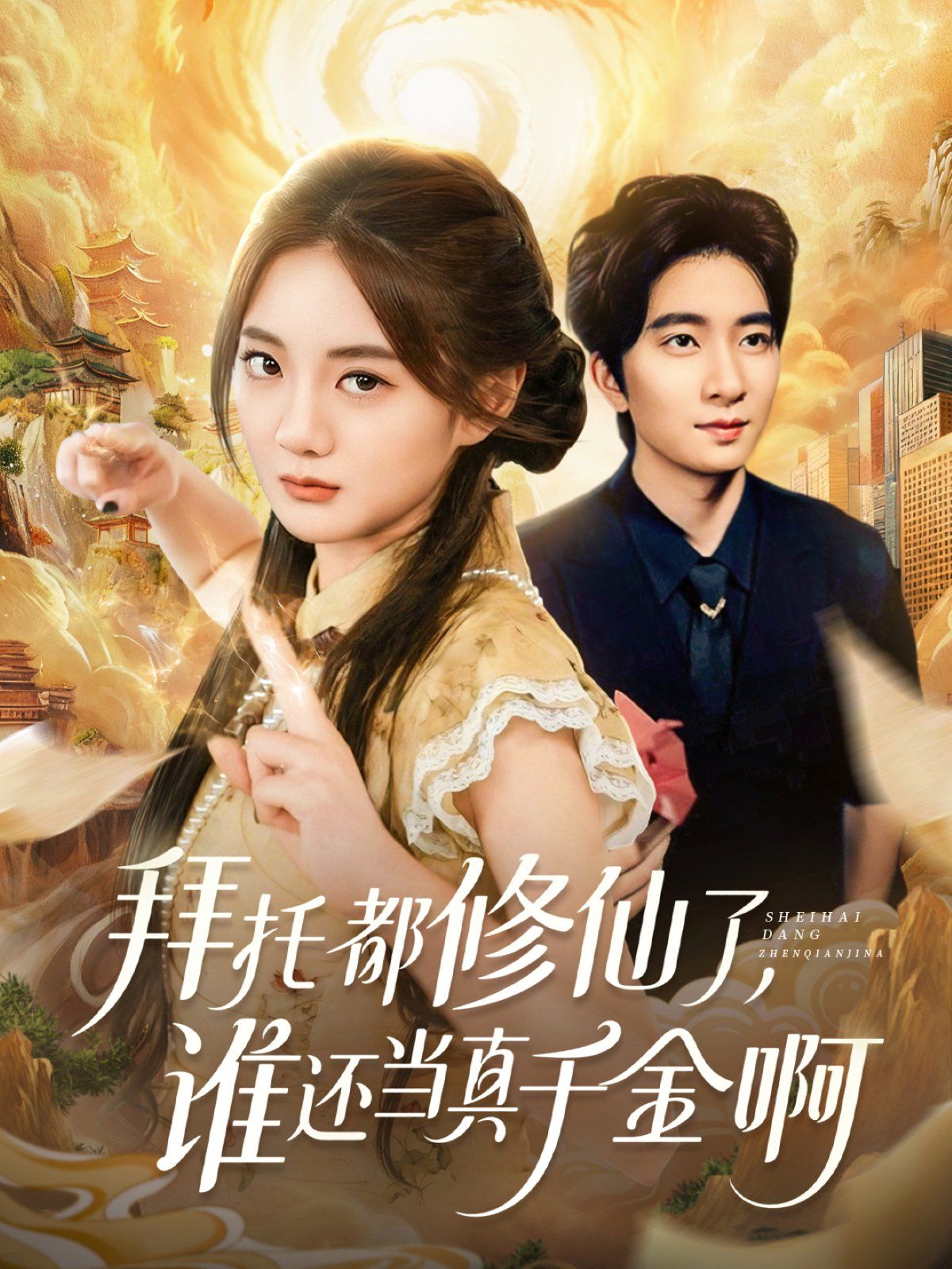 拜托都修仙了，誰還當真千金啊（寵愛不稀罕真千金她沉迷修仙）(全集)