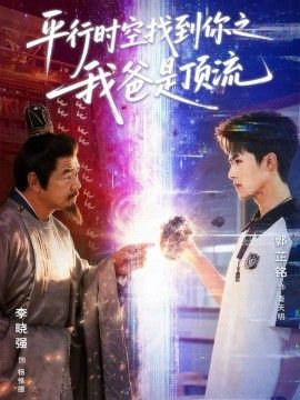 平行時(shí)空找到你之我爸是頂流(全集)