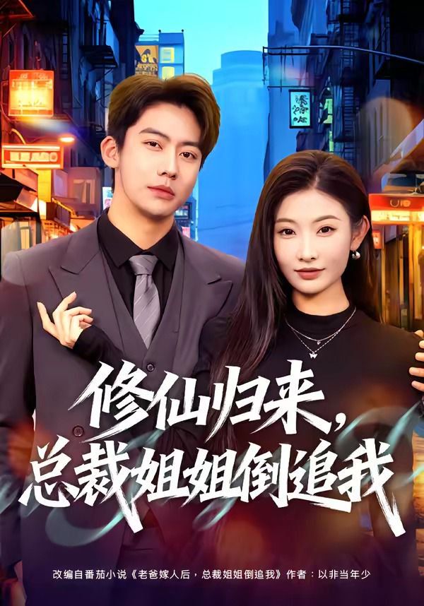 修仙歸來，總裁姐姐倒追(全集)