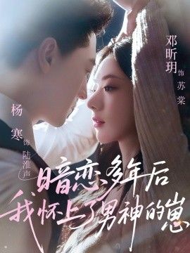 暗戀多年后我懷上了男神的崽(全集)