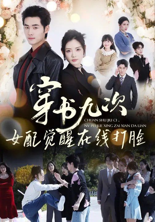 穿書九次，女配覺醒在線打臉(全集)