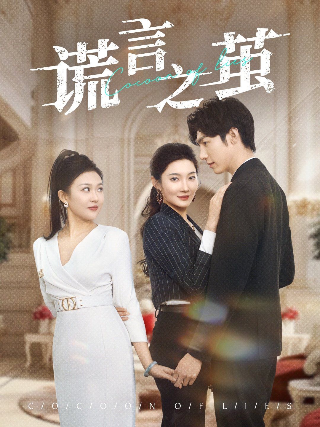 謊言之繭(全集)