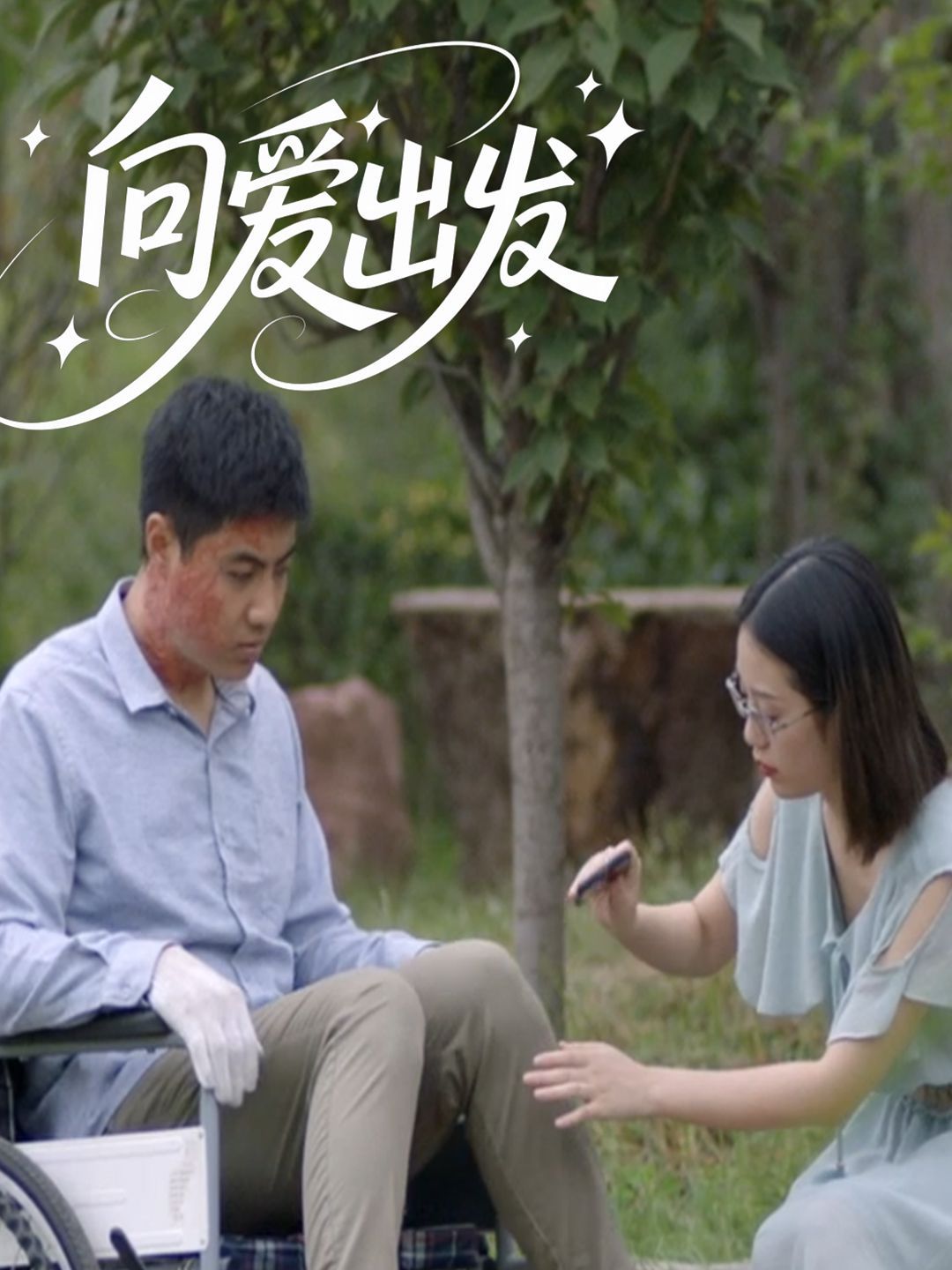 向愛出發(fā)(全集)