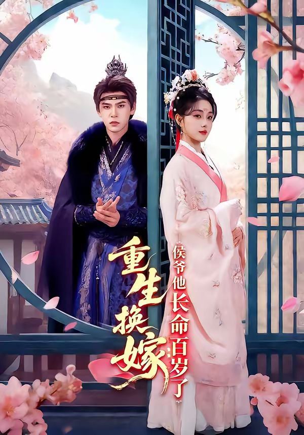 重生換嫁：侯爺他長命百歲了(全集)