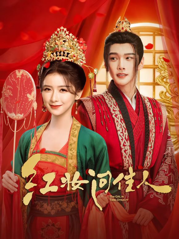 紅妝問佳人(全集)