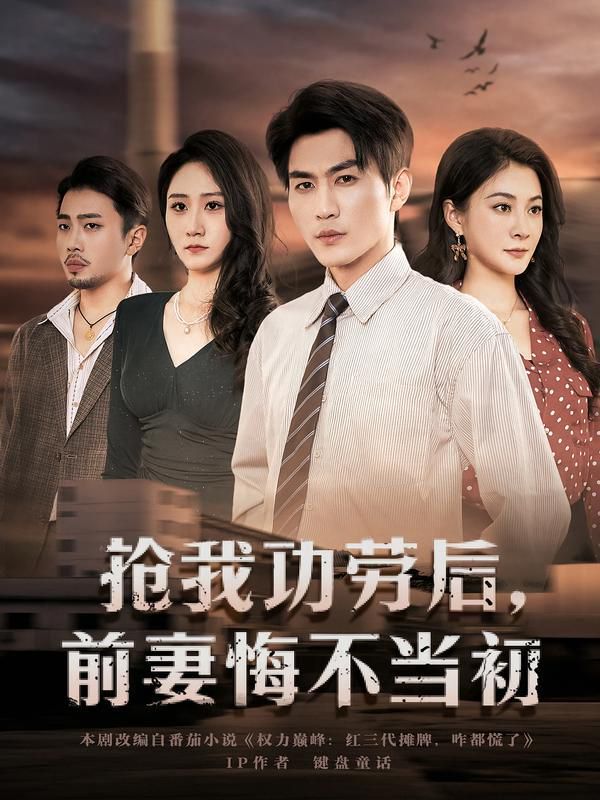 搶我功勞后，前妻悔不當初(全集)