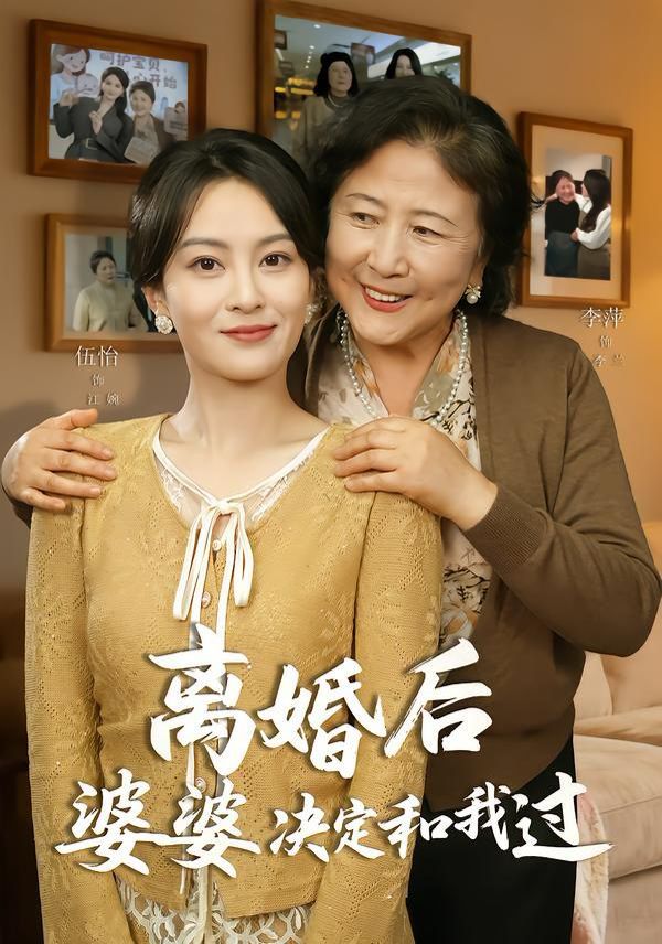 離婚后婆婆決定和我過(全集)