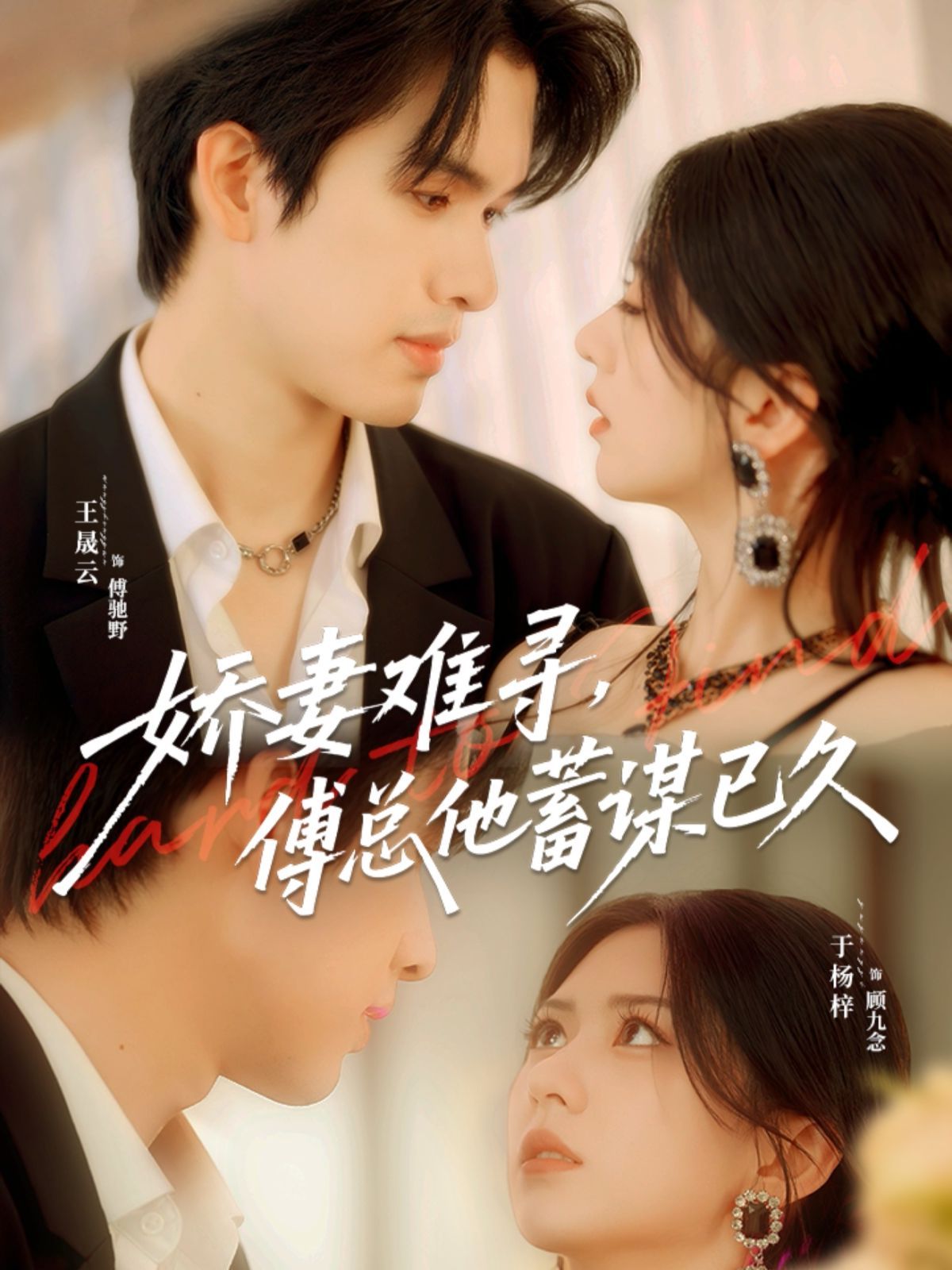 嬌妻難尋，傅總他蓄謀已久(全集)