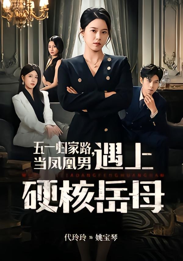 五一歸家路，當鳳凰男遇上硬核岳母(全集)