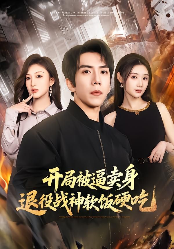 開局被逼賣身，退役戰神軟飯硬吃（絕境開局，戰神軟飯硬吃）(全集)