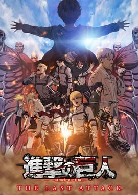 進擊的巨人 總集篇 最后的進擊 劇場版普通話版