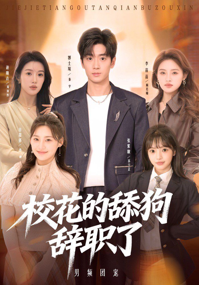 校花的舔狗辭職了(全集)