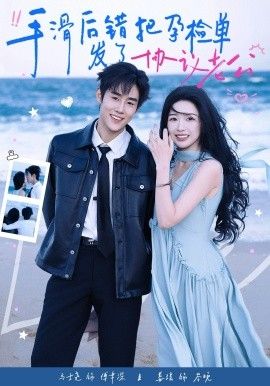 手滑后錯把孕檢單發了協議老公(全集)