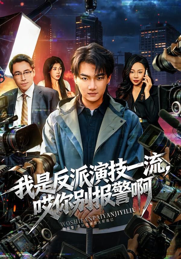 我是反派演技一流，哎你別報警啊（戲里戲外）(全集)