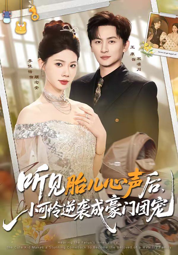 聽見胎兒心聲后，小可憐逆襲成豪門團寵(全集)