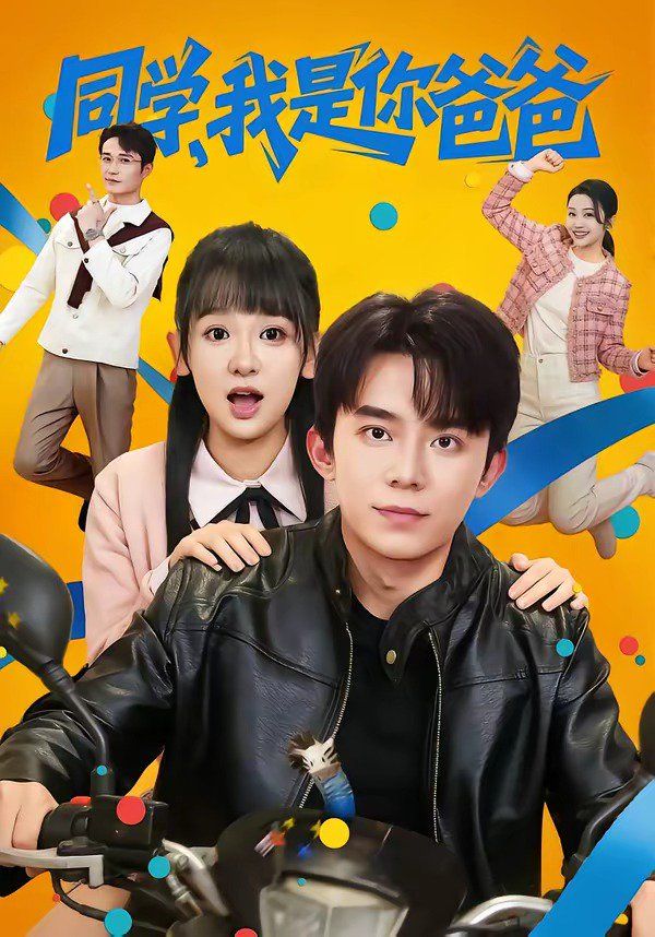 同學，我是你爸爸(全集)