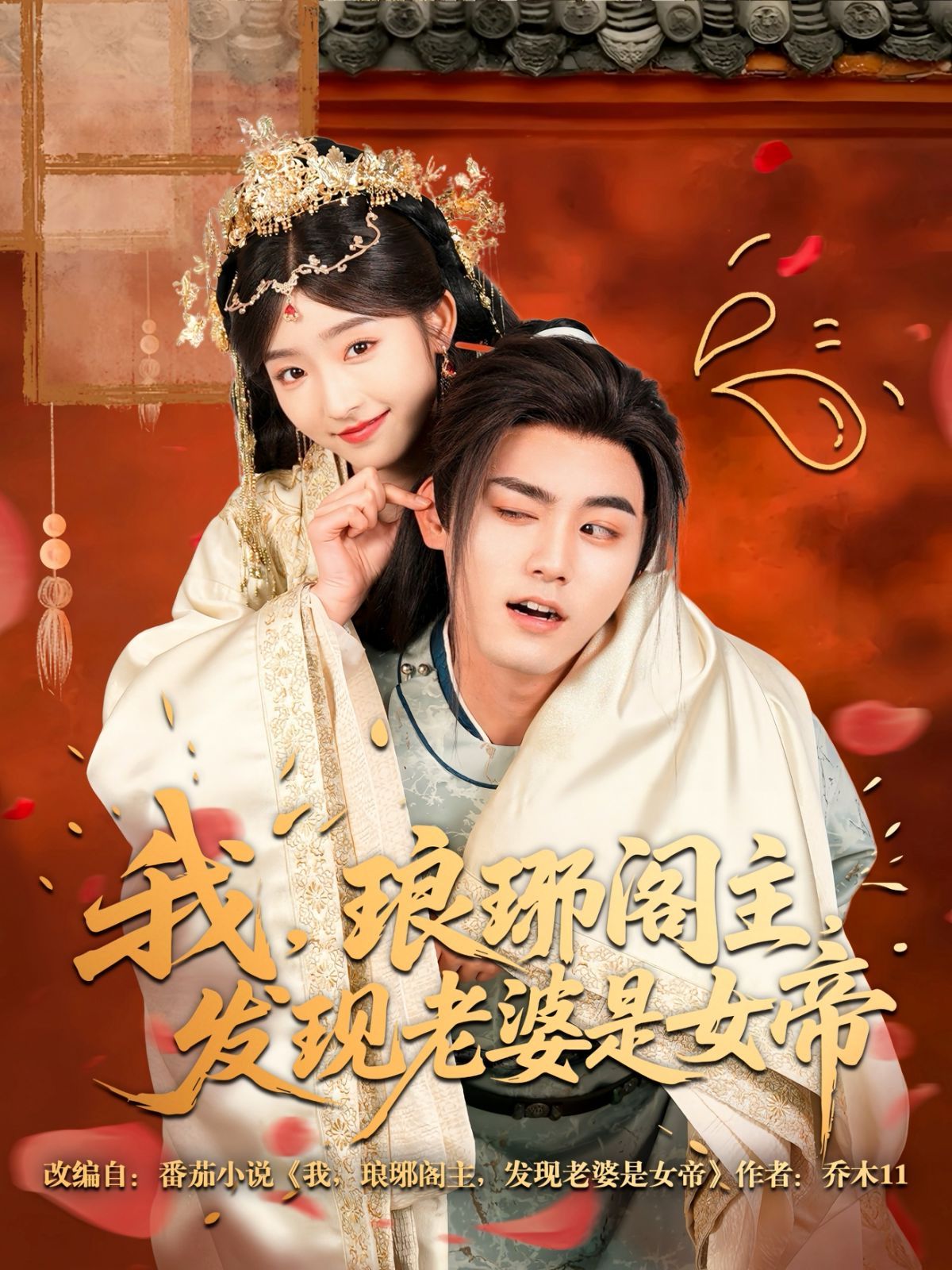 我瑯琊閣主發現老婆是女帝(全集)