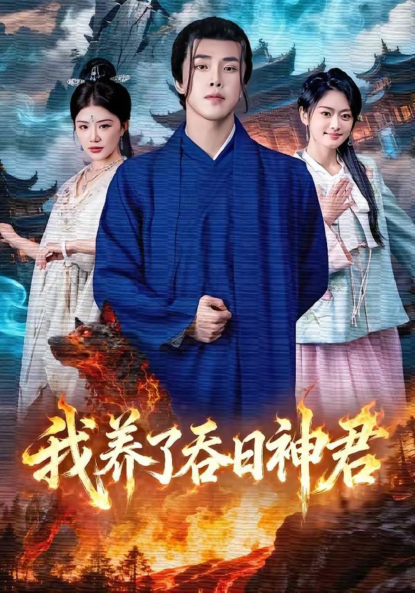 我養了吞日神君(全集)