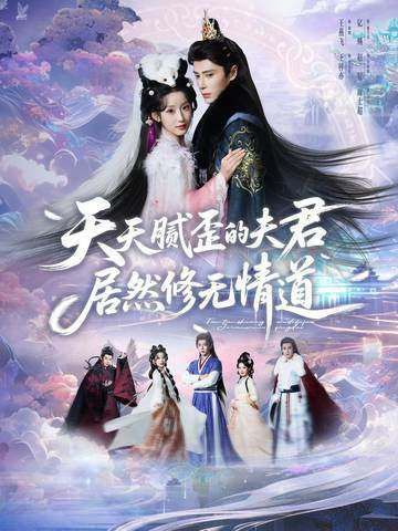 天天膩歪的夫君居然修無情道(全集)