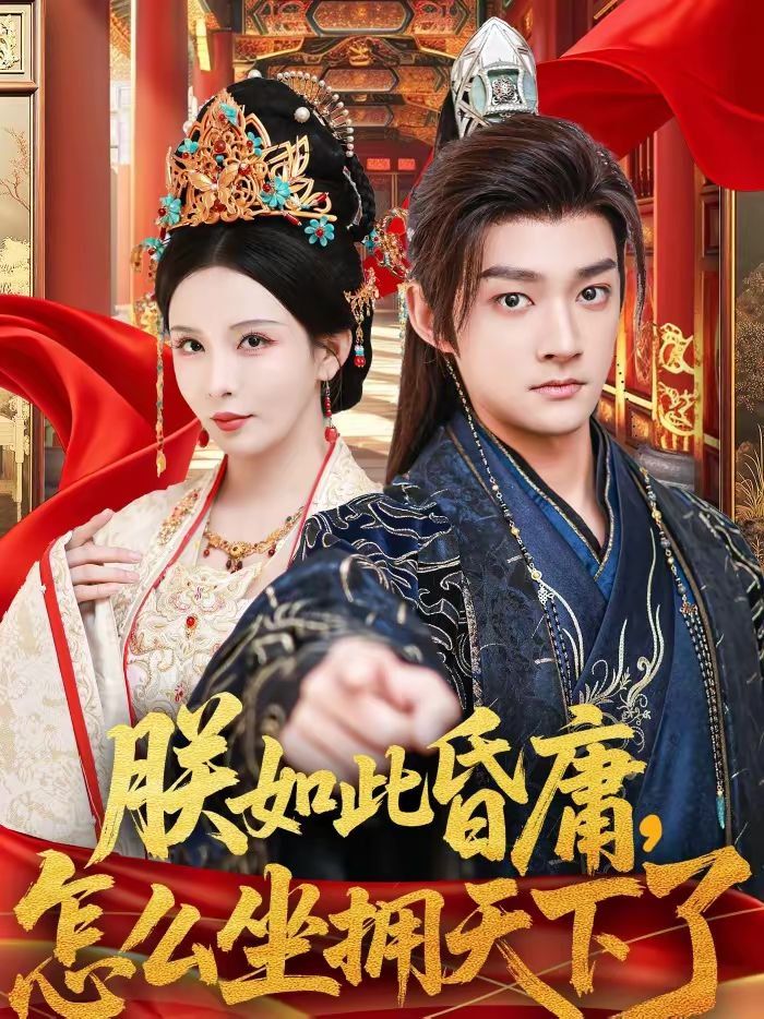 朕如此昏庸，怎么坐擁天下了(全集)