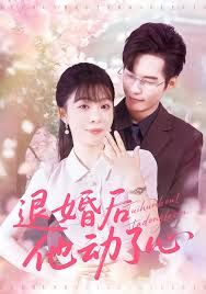 退婚后他動了心(全集)