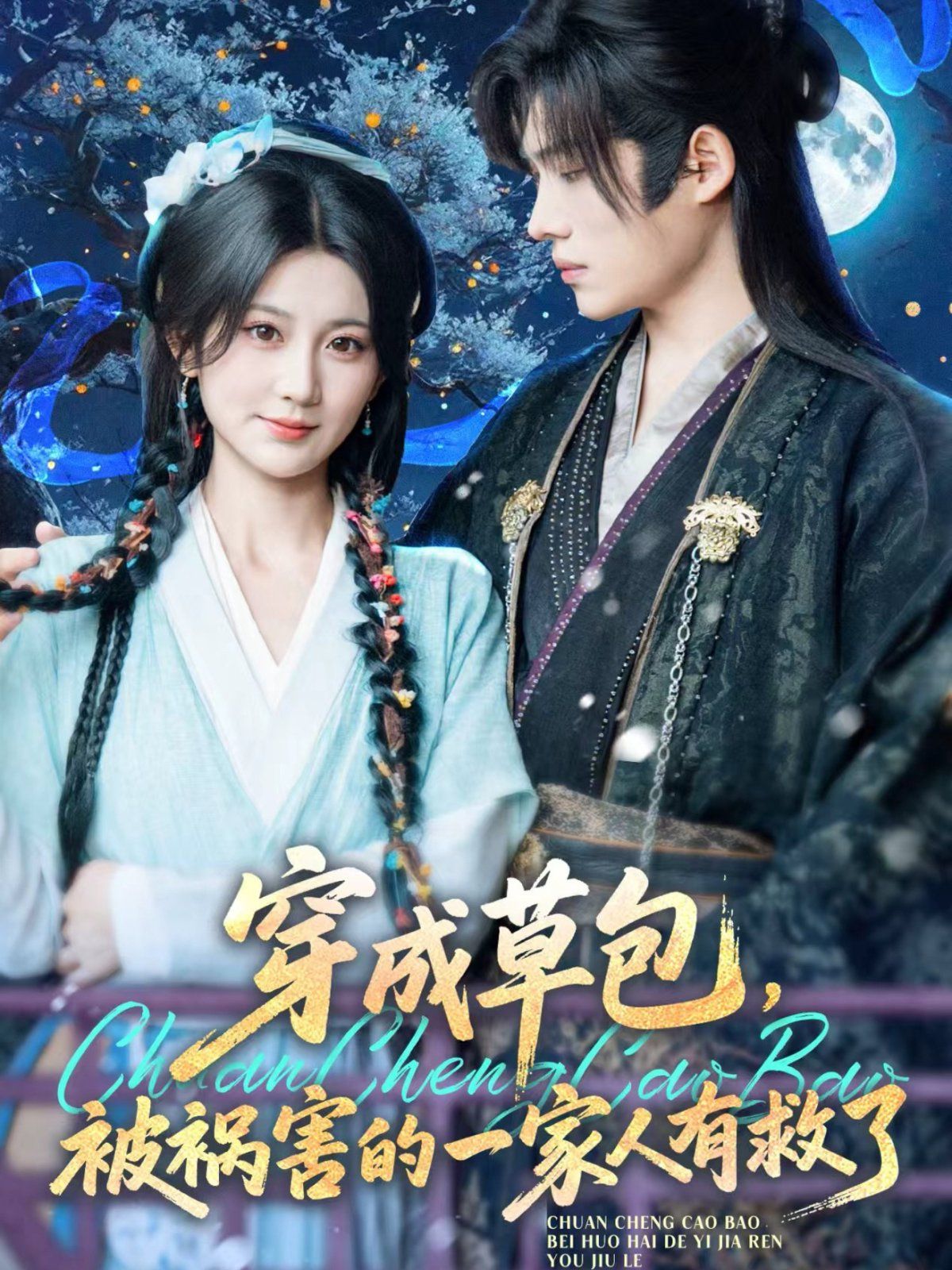 穿成草包，被禍害的一家人有救了(全集)