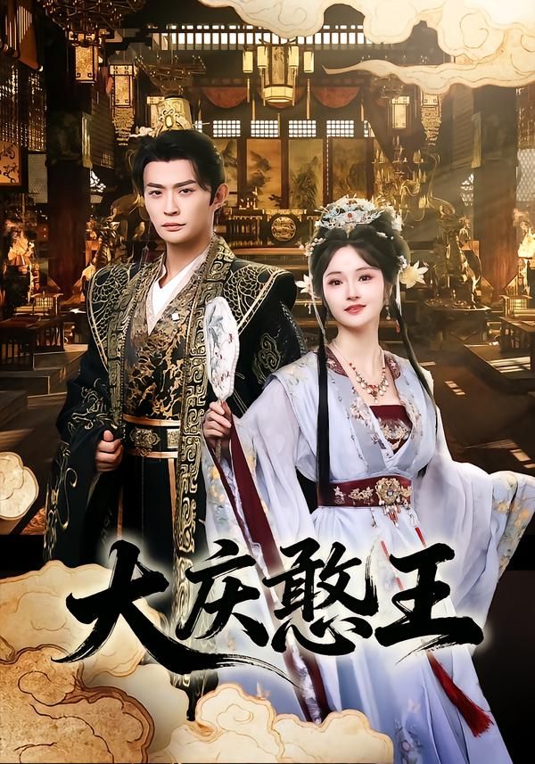 大慶憨王(全集)