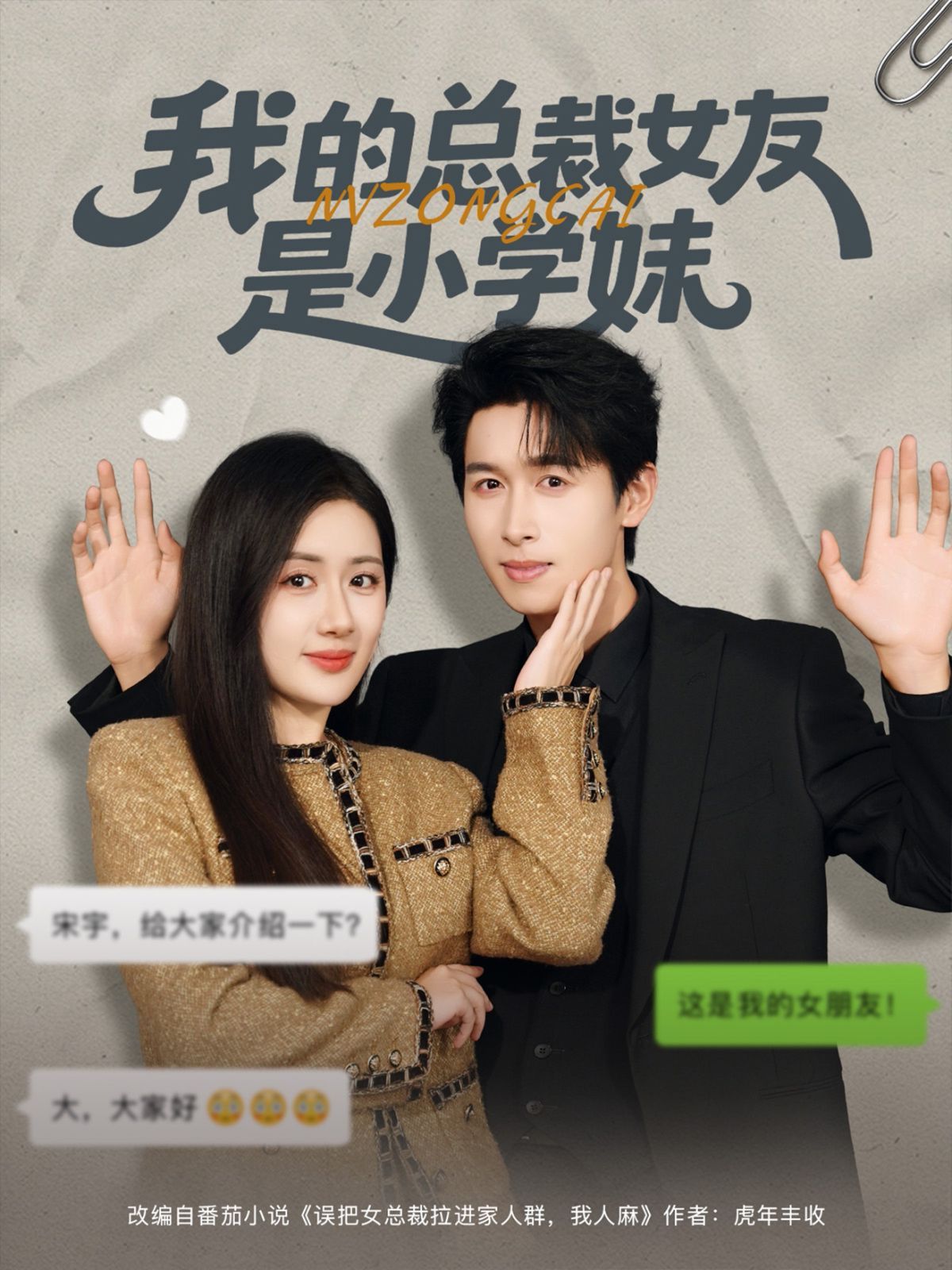 我的總裁女友是小學妹(全集)