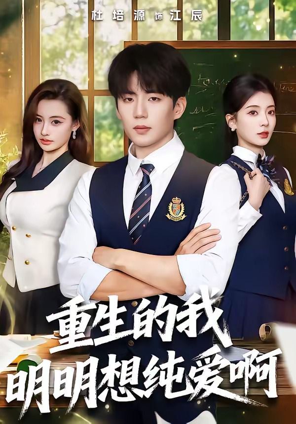 重生的我明明想純愛啊(全集)