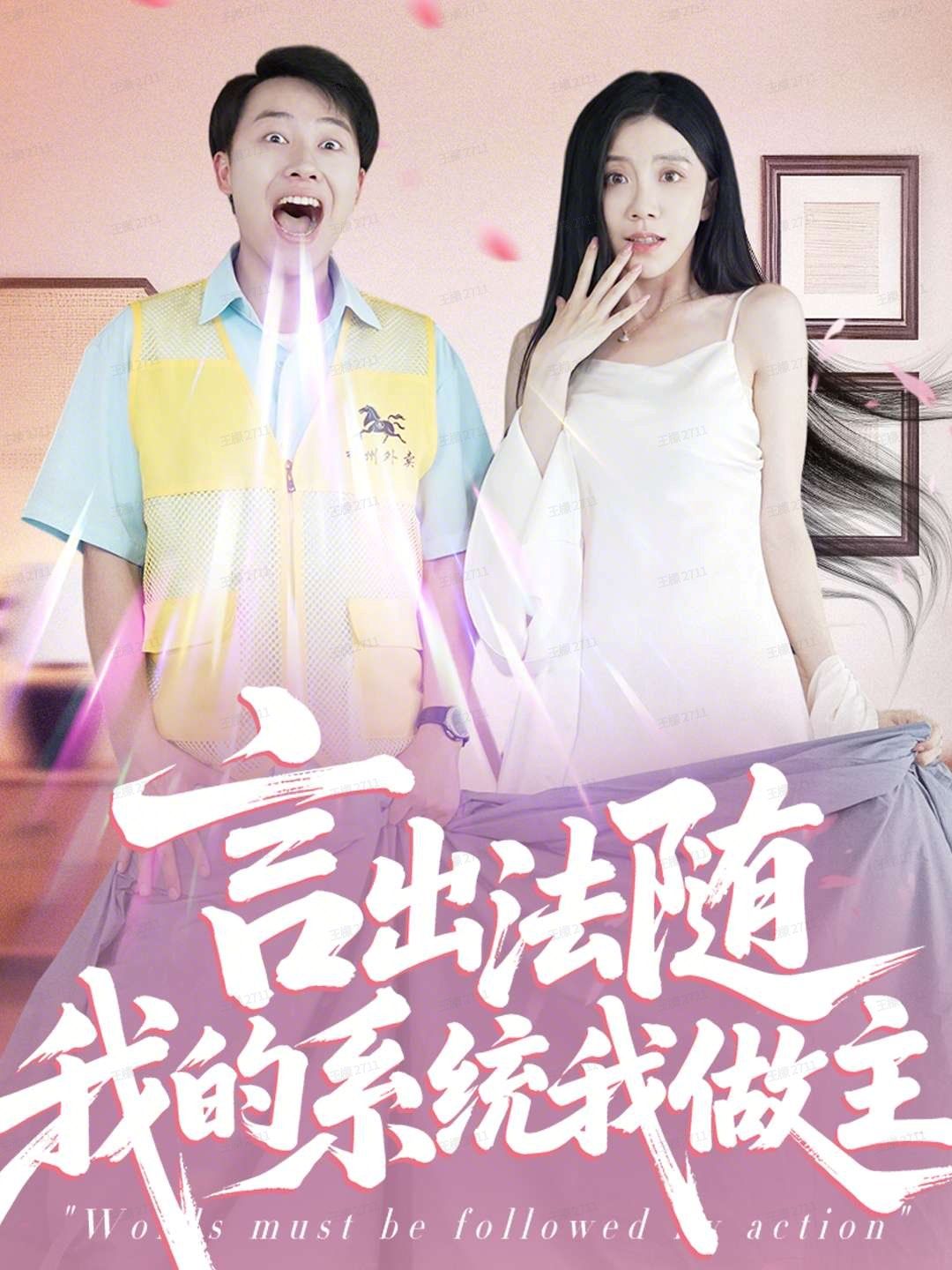 言出法隨我的系統我做主(全集)