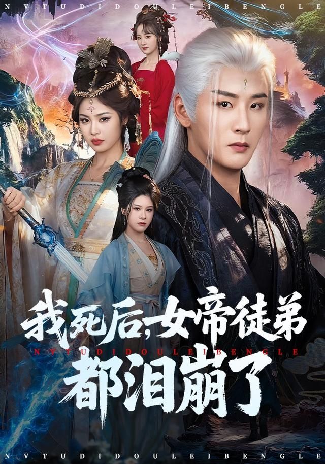 我死后，女帝徒弟都淚崩了(全集)