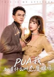 PUA我知道什么叫態度姐嗎(全集)