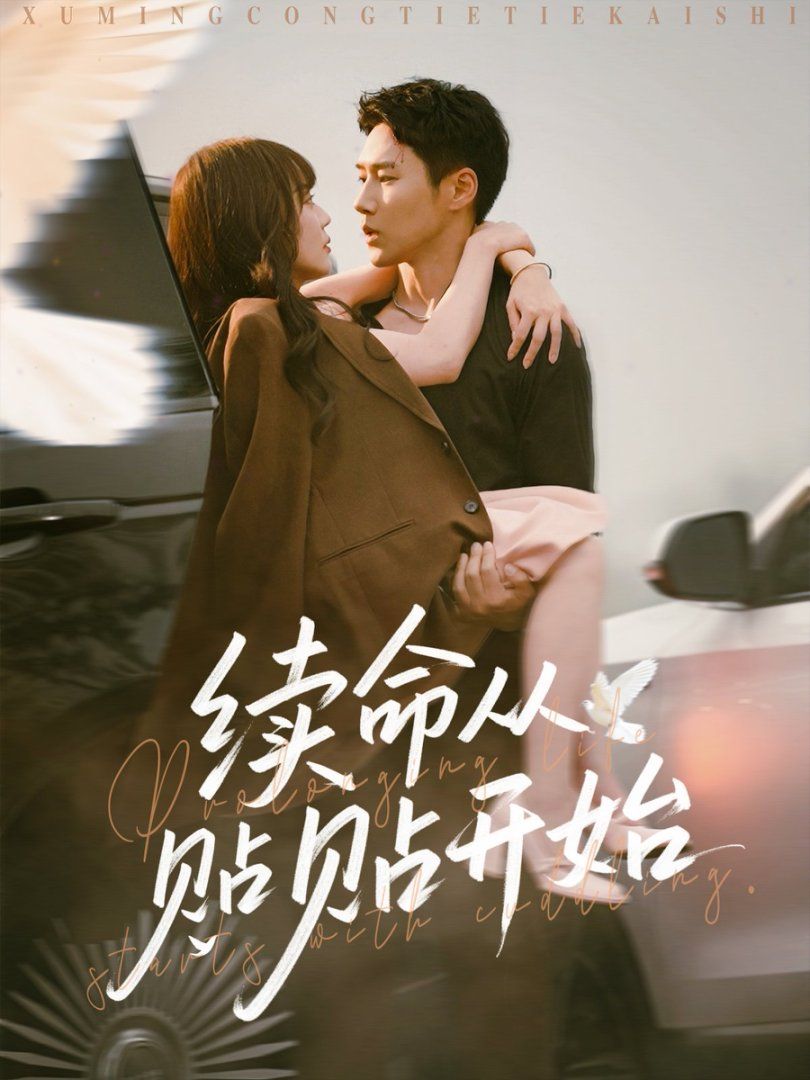 續命從貼貼開始(全集)