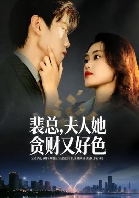 裴總，夫人她貪財又好色(全集)