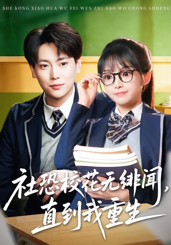 社恐校花無緋聞，直到我重生(全集)