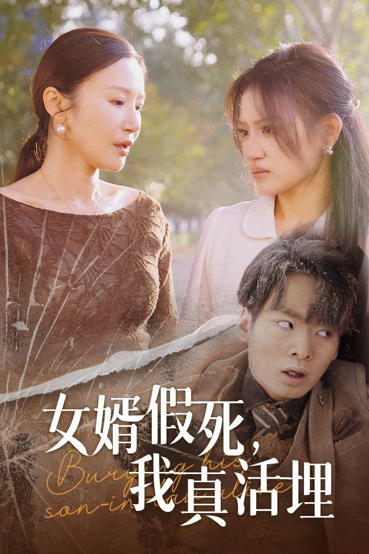 女婿假死，我真活埋(全集)