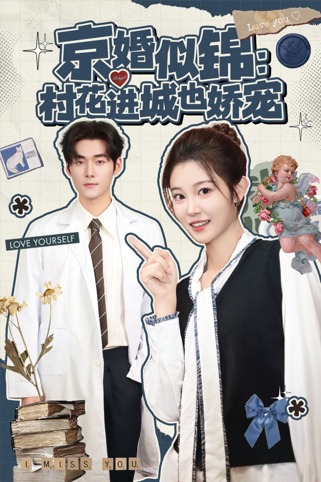 京婚似錦：村花進城也嬌寵(全集)