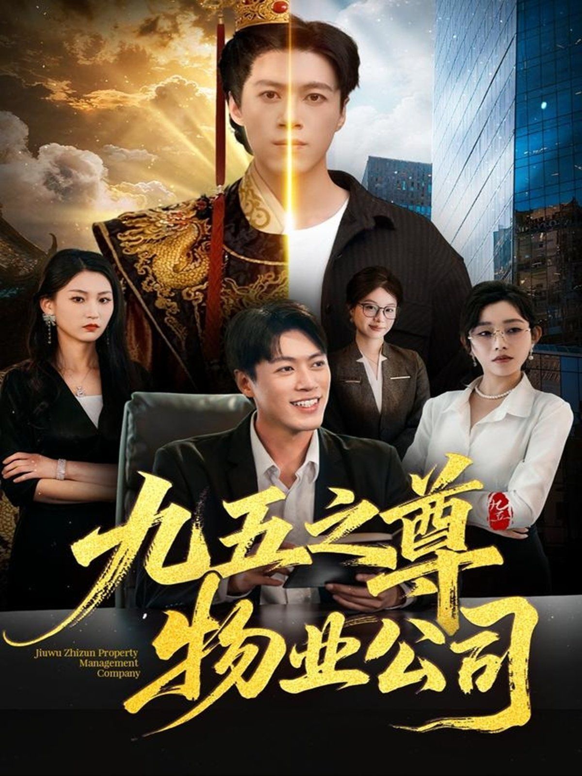 九五之尊物業公司(全集)