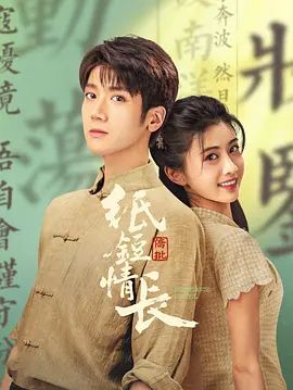 紙短情長(全集)