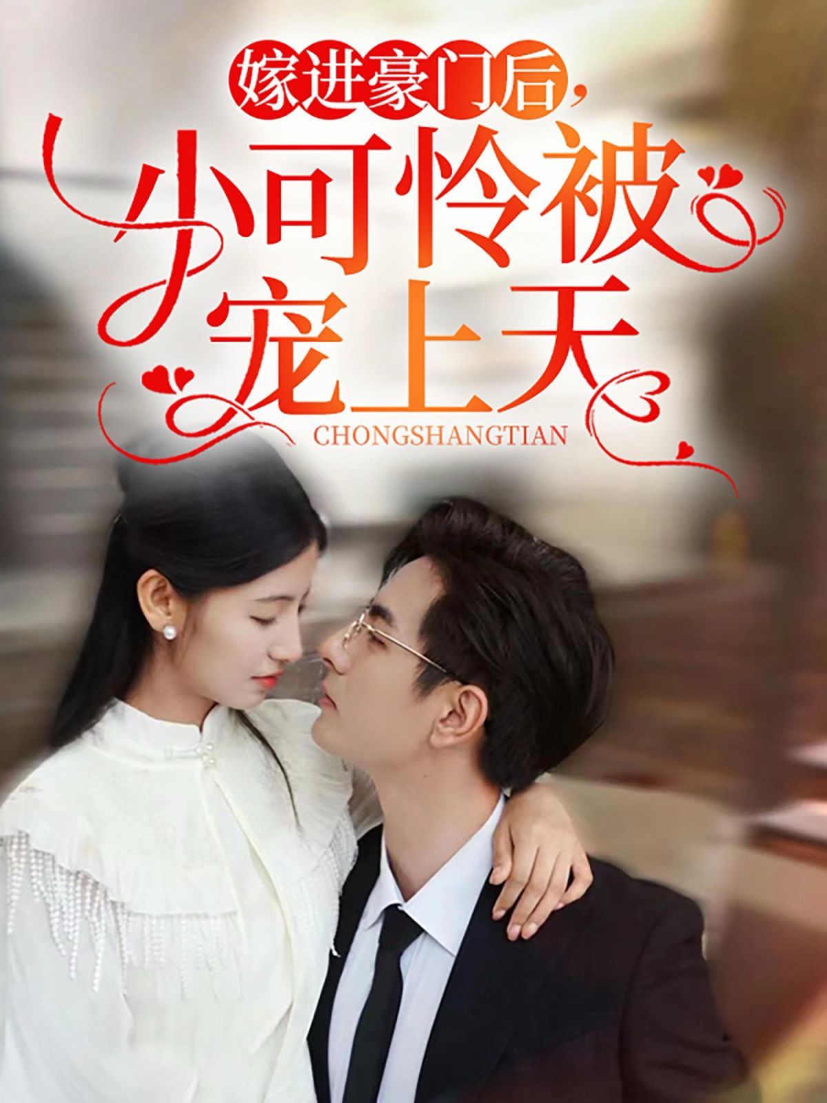 嫁進豪門后，小可憐被寵上天(全集)