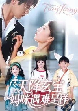 天降玄寶，媽咪遇難呈祥(全集)