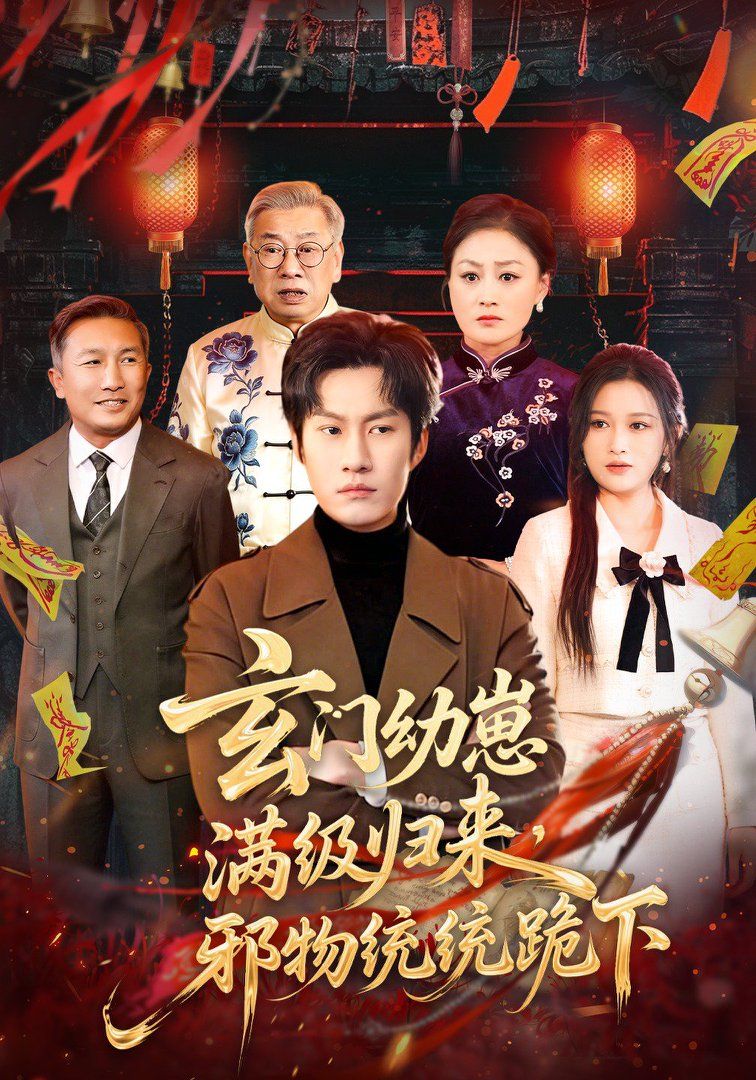 玄門幼崽滿級歸來，邪物統統跪下(全集)